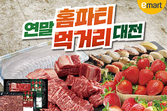 이마트, 연말 홈파티용 인기 먹거리 할인