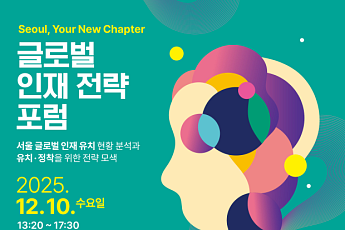 서울시, 글로벌 인재 유치 총력전…2030년 '아시아 인재 허브' 노린다