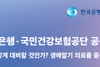 한은·건보공단, '초고령사회 대비 생애말기 의료' 공동 심포지엄 개최