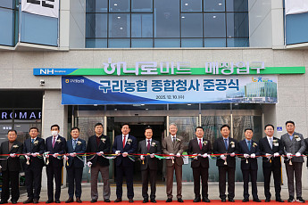 구리농협 신축 종합청사 준공…지역 농업·조합원 서비스 중심 거점 완성