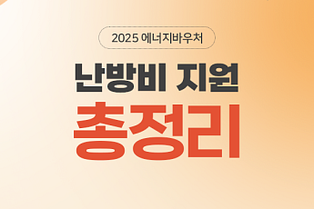 [카드뉴스] ‘연말까지 신청 필수’ 난방비 지원금 총정리