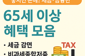 놓치면 손해! 65세 이상 혜택(세금·금융편)