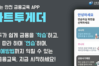금감원·산업은행, 디지털 취약계층 금융교육앱 ‘스마트투게더’ 확대 개편