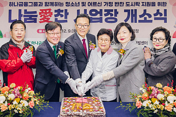 하나금융, 시니어 일자리 창출 지원을 위한 도시락 제조시설 ‘나눔愛 찬’ 개소
