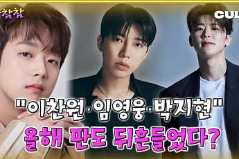 [케팝참참] 이찬원·박지현·임영웅, 2025 트로트 흐름 이끌었다