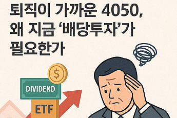 [투자전략] 퇴직 가까운 4050, 왜 지금 배당투자가 필요한가
