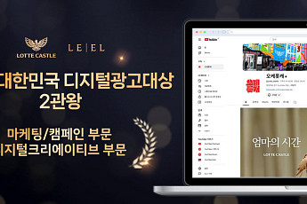 롯데건설, 유튜브 채널 ‘오케롯캐’ 디지털 광고 대상 성과