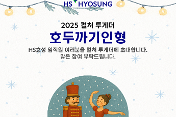 HS효성, 국립발레단 ‘호두까기인형’ 공연에 임직원 가족 초청