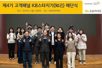 KB라이프, 제4기 고객패널 KB스타지기(知己) 활동 성료