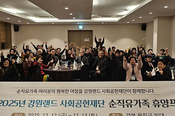 강원랜드, 탄광 근로 순직 유가족 휴식 지원