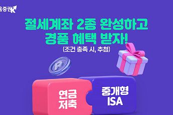 키움증권, 연금계좌·중개형 ISA ‘절세계좌 2종 완성’ 이벤트 진행