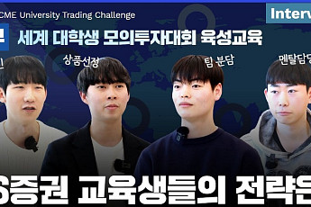 LS증권, '세계 대학생 모의투자대회' 참가 노하우와 후기 담은 영상 공개