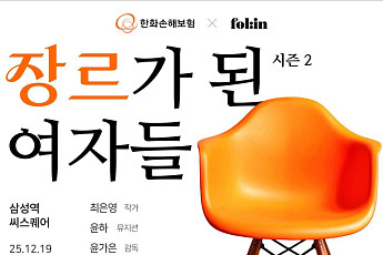 한화손해보험, ‘장르가 된 여자들 시즌2’ 토크 콘서트 개최