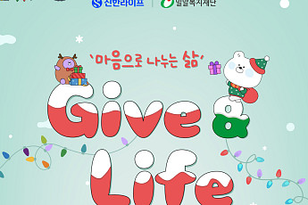 신한라이프, 임직원 물품 기부 캠페인 ‘Give & Life’ 진행