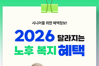 [카드뉴스] 2026 달라지는 '시니어 노후 복지 혜택' 6