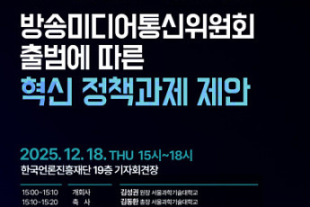 서울과기대 IT정책대학원, 방미통위 출범 정책과제 세미나 개최