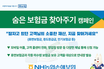 NH농협손해보험, ‘숨은보험금 찾아주기’ 캠페인 진행