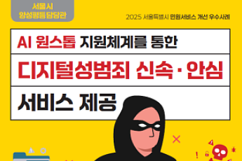 “디지털 성범죄 영상, AI가 6분 만에 지운다