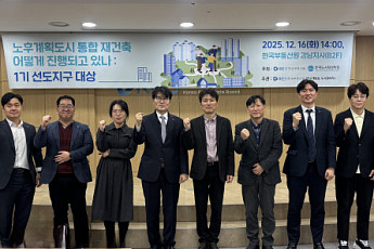 한국부동산원, '1기 신도시 선도지구 통합 재건축' 세미나 개최