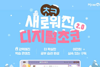 “초등학생 학습 역량 강화”…미래엔, ‘디지털초코 2.0’ 출시