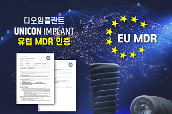 디오, 신제품 ‘UniCon’ 유럽 MDR 인증 획득
