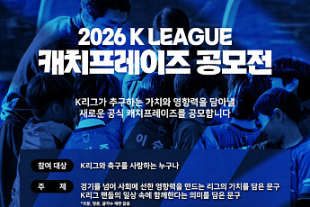 K리그 2026 캐치프레이즈 팬 공모…상금 100만원