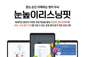 “초등 영어 기초 체력 강화”…대교, ‘눈높이리스닝핏’ 출시