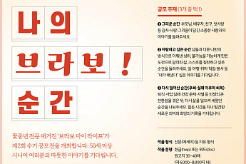 제2회 ‘나의 브라보! 순간’ 수기 공모전 개최…50세 이상 지원