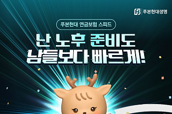 푸본현대생명, 모바일 전용 ‘푸본현대 연금보험 스피드 무배당’ 출시