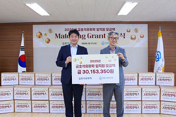 금호석유화학, '끝전 성금' 전달식