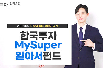 한국투자MySuper알아서펀드 시리즈, 연초 이후 설정액 1000억 증가