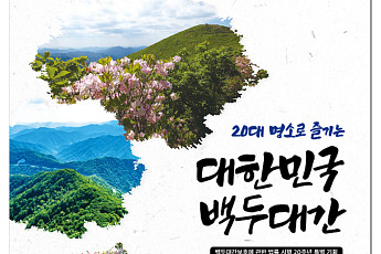 백두에서 지리까지…자연·역사 품은 '백두대간 20대 명소' 확정