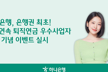 하나은행, 3년 연속 퇴직연금 우수사업자⋯스타벅스 쿠폰 쏜다