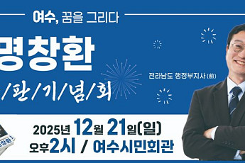 명창환 전 전남도 행정부지사 '출판기념회'...여수시장 출마