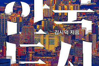 [신간] 한국 도시의 변화를 읽기 위한 새로운 기준