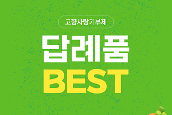 [카드뉴스] 연말 절세 꿀팁, '고향사랑기부제' 답례품 추천 5