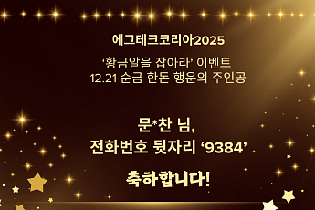 ‘에그테크코리아 2025-황금알을 잡아라’ 순금 한돈, 마지막 행운 주인공은? [에그리씽]