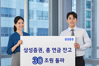삼성증권, 총 연금 잔고 30조 돌파…전년比 42%↑
