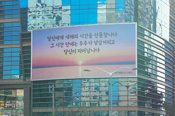 “새해의 시간을 선물합니다” 에쓰오일, 마포사옥 글판 새 단장