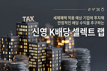 신영증권, 가치투자 명가 신영자산운용과 손잡고 '신영 K배당 셀렉트 랩' 출시