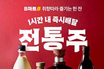 배달의민족, B마트서 전통주 배달 개시