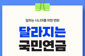 [카드뉴스] 달라지는 국민연금, 시니어에게 무엇이 바뀌나