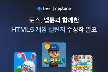 토스, 넵튠과 ‘HTML5 게임 챌린지’ 수상작 8개 발표…총 상금 7000만 원