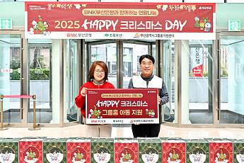 BNK부산은행, 연말 맞아 지역 아동 위한 지역봉사의 날 실시