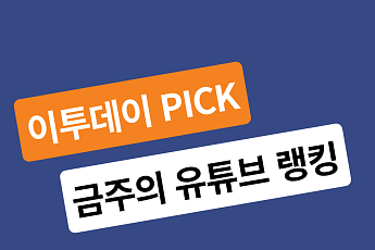 [이투PICK 순삭랭킹] 1월 첫째 주 유튜브 영상 순위
