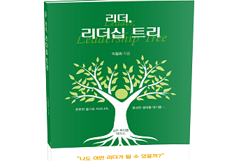 “리더십은 기술이 아니라 성장이다”...'리더, 리더십 트리' 출간