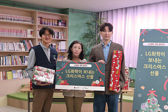 LG화학, 사업장 인근 보육원 아동에 크리스마스 선물