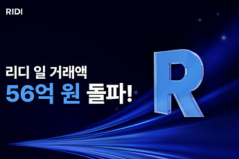 리디, 일 거래액 56억 돌파…플랫폼 경쟁력 입증