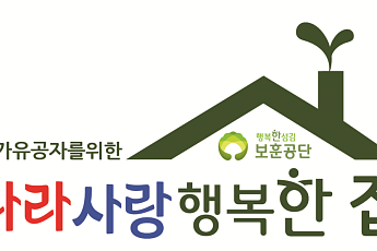 보훈공단 “국가유공자, 더 안전하고 편안한 집에서 지내세요!”