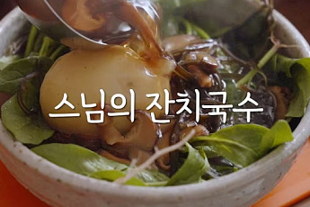 알토란 '시금치 국수', 정위스님 레시피와 비교해 보니